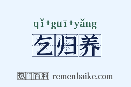 乞归养是什么意思的图片